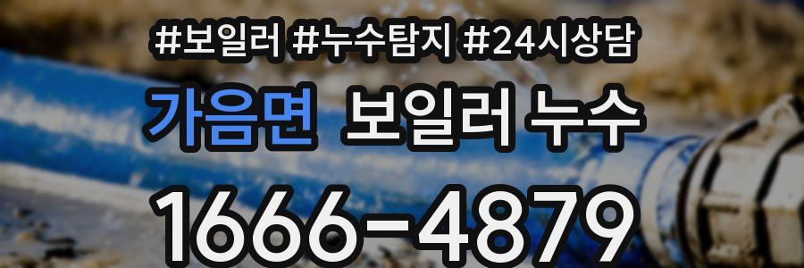 가음면 누수탐지