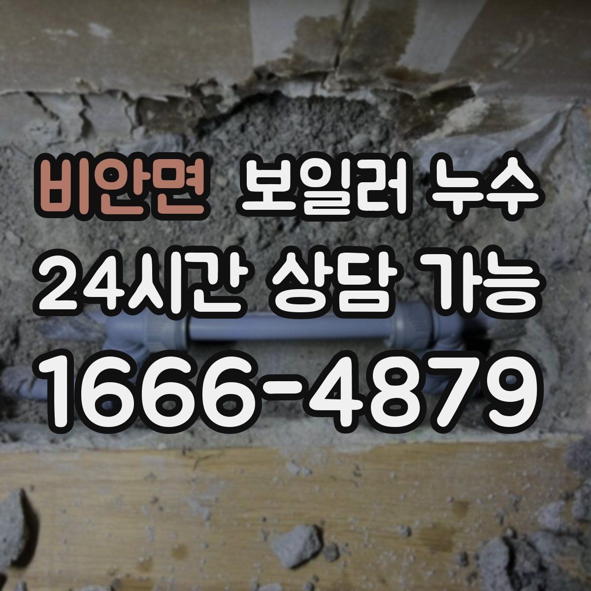 비안면 보일러 누수 압력은 정상인데 바닥만 젖는 경우