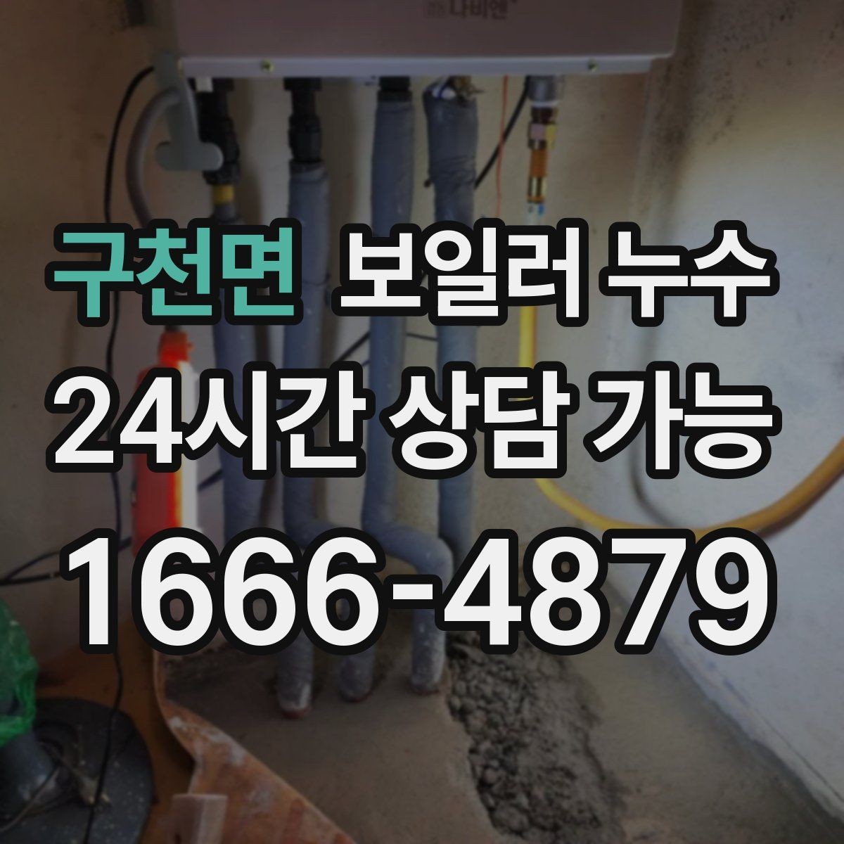 구천면 보일러 누수 보일러실에 물이 고였다가 사라질 때