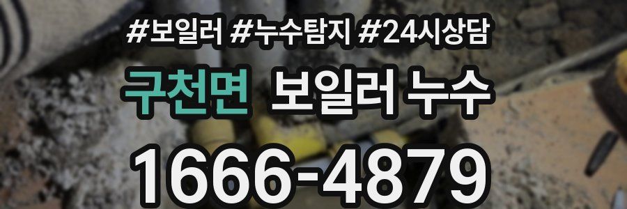 구천면 누수탐지