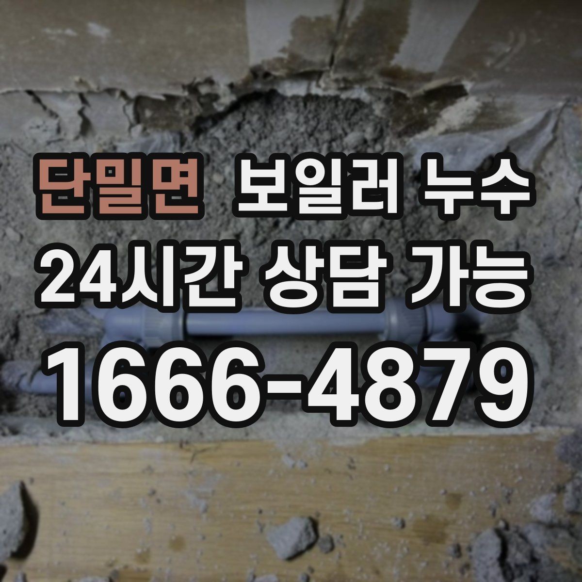 단밀면 보일러 누수 특정 시간대에만 냄새가 올라올 때