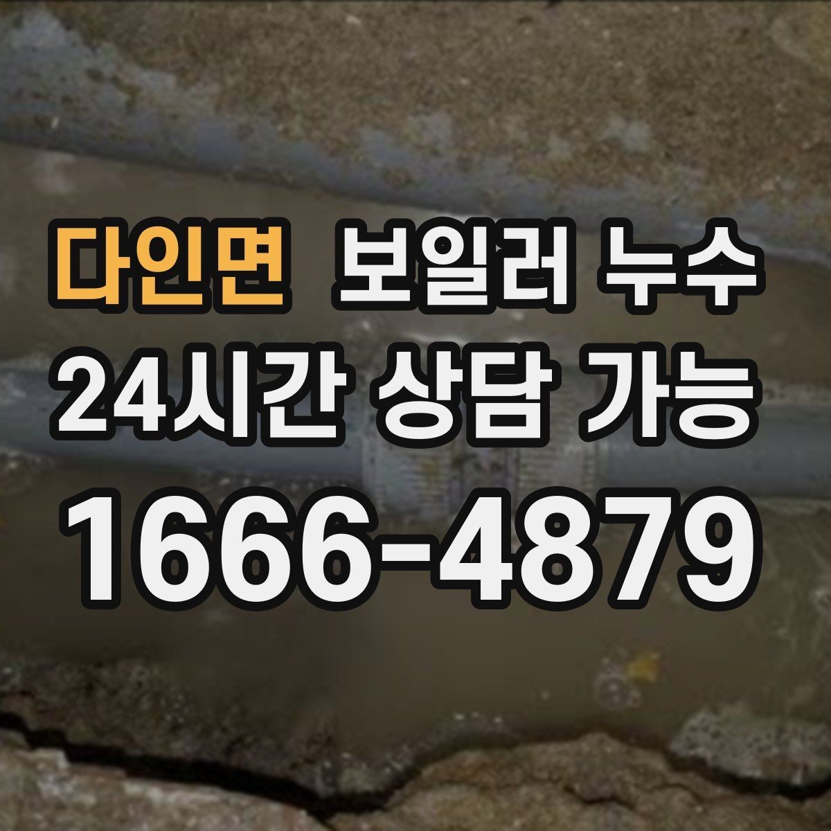 다인면 보일러 누수 마루 들뜸이 먼저 나타나는 경우