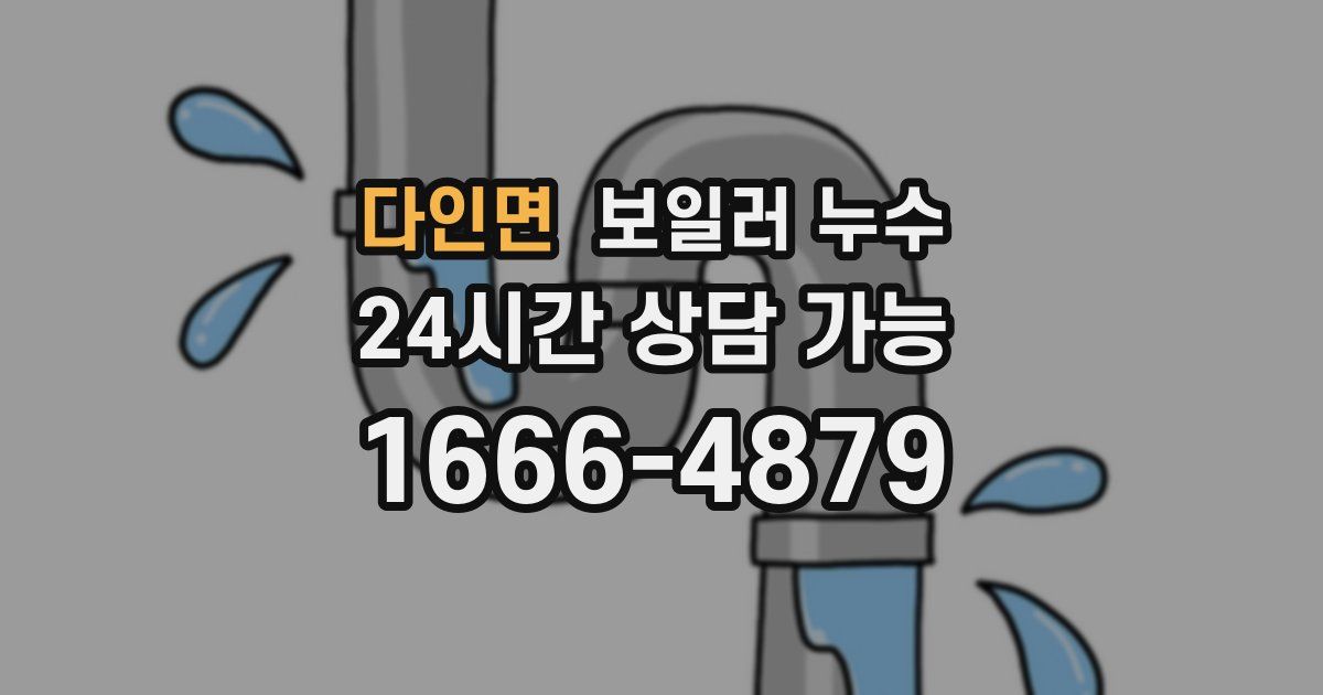 다인면 보일러 누수