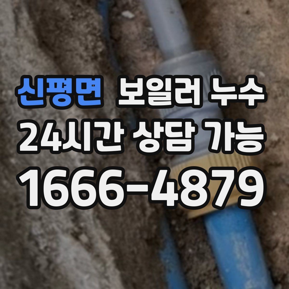 신평면 보일러 누수 보일러실 벽면 변색이 보일 때
