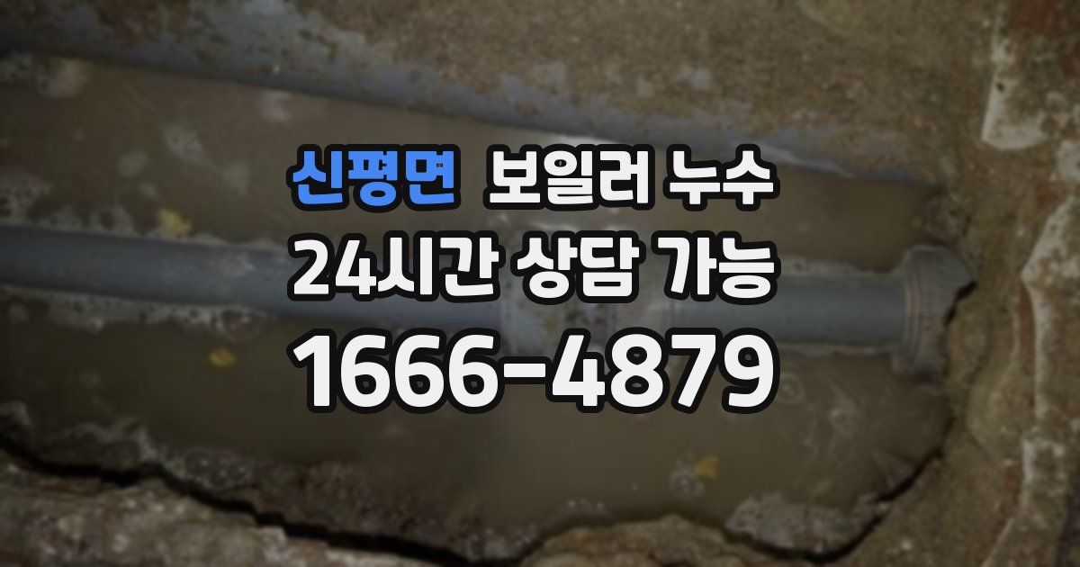 신평면 보일러 누수