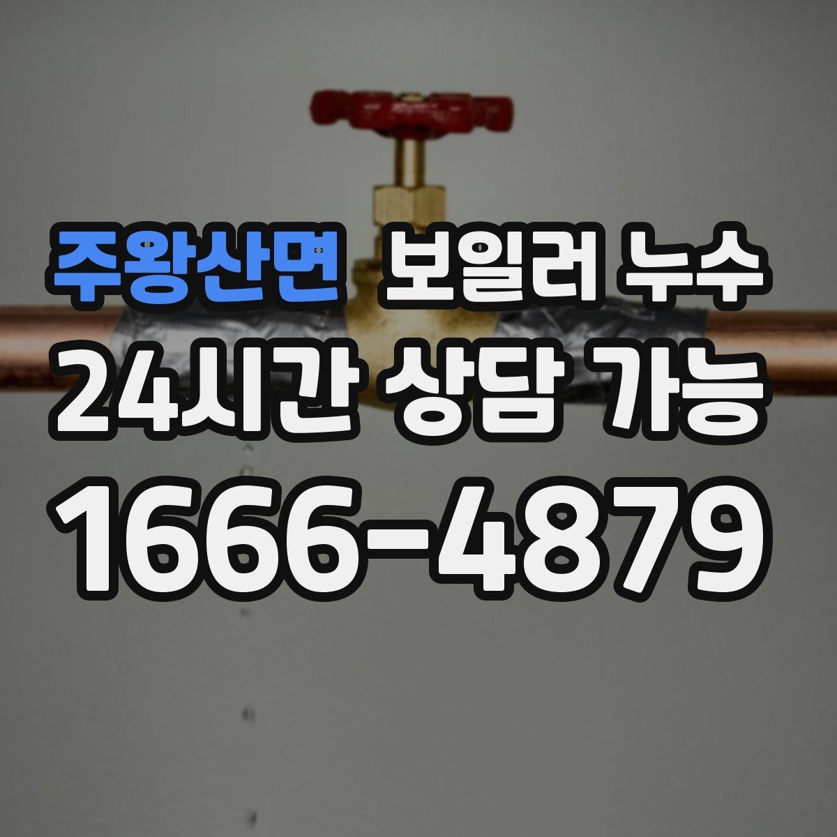 주왕산면 보일러 누수 비용 부담 줄이는 조기 점검의 장점