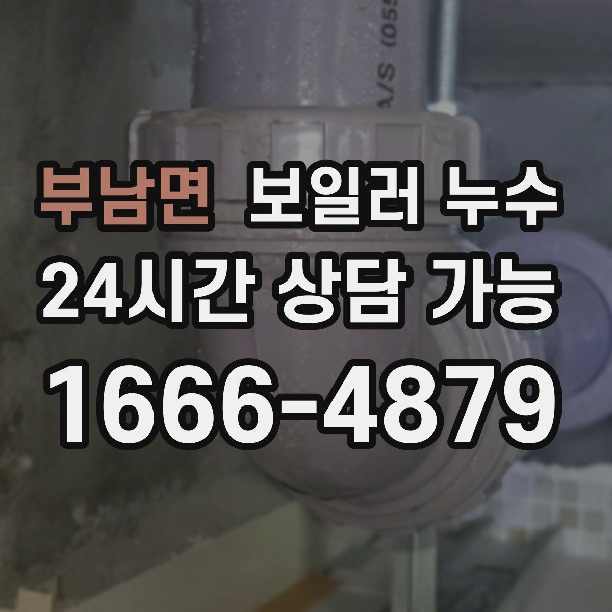 부남면 보일러 누수 방문 점검 전에 준비하면 좋은 정보
