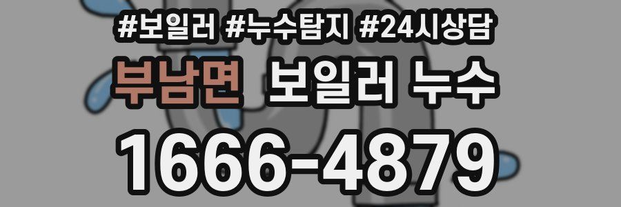 부남면 누수탐지