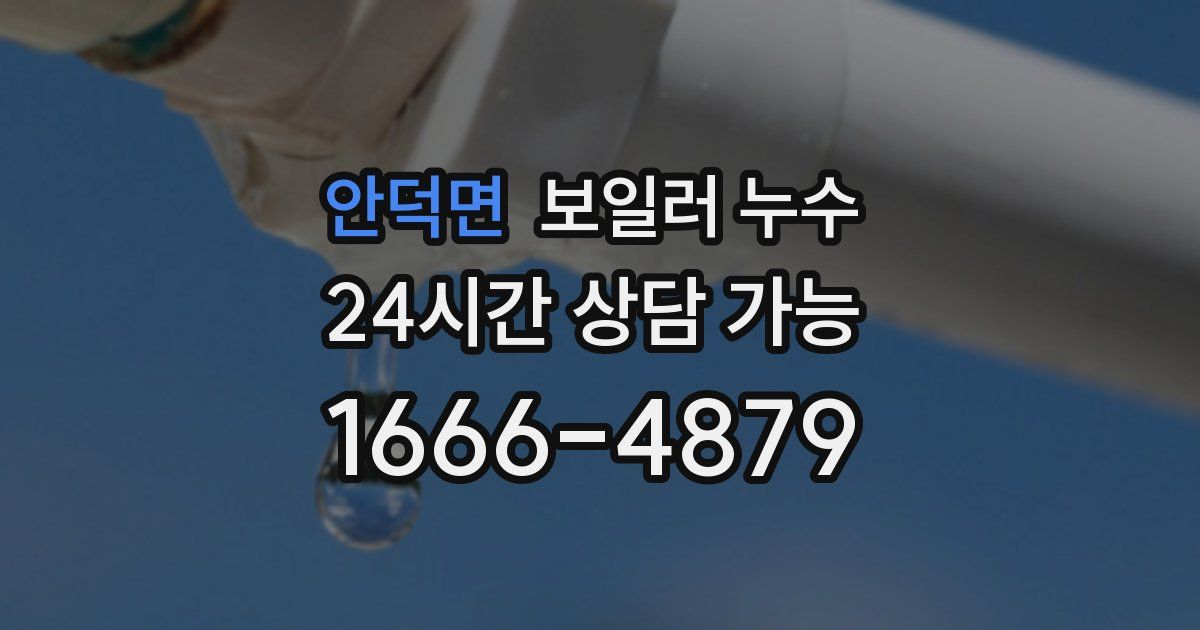 안덕면 보일러 누수