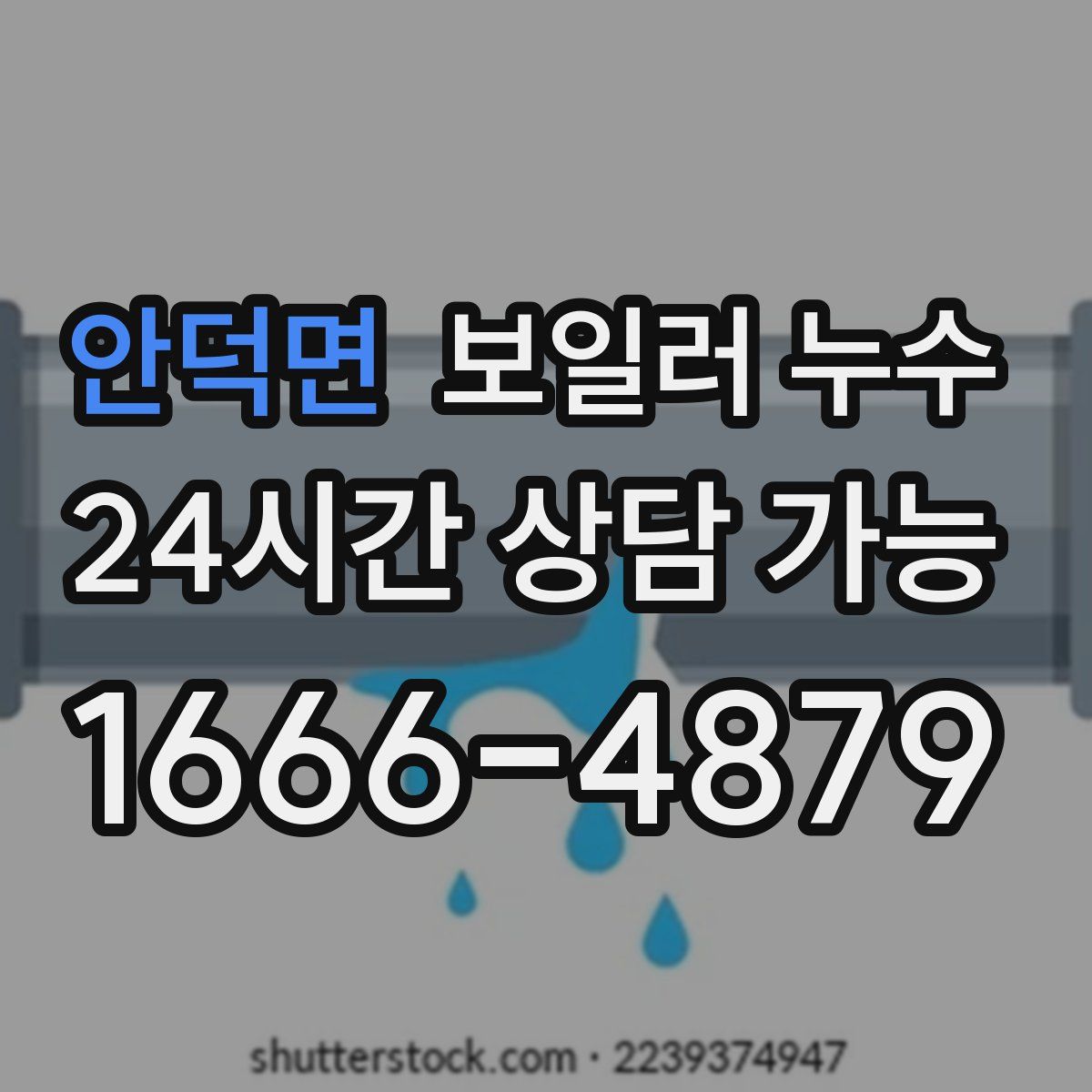 안덕면 누수