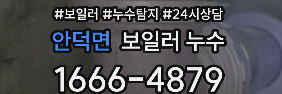 안덕면 누수탐지