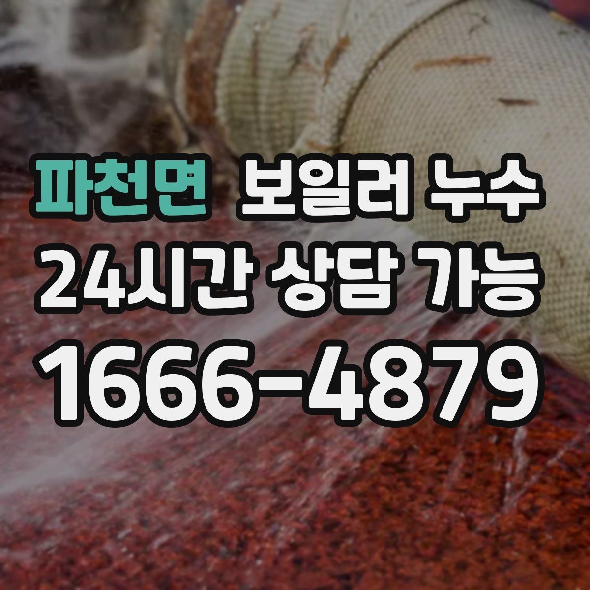 파천면 보일러 누수 작은 점으로 시작한 변색의 의미