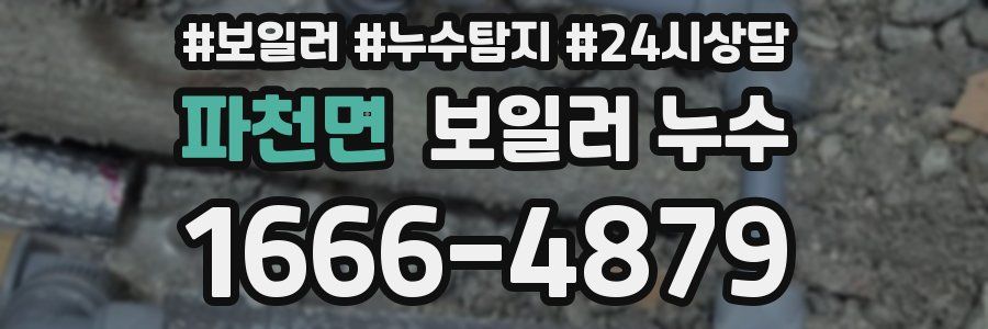 파천면 누수탐지