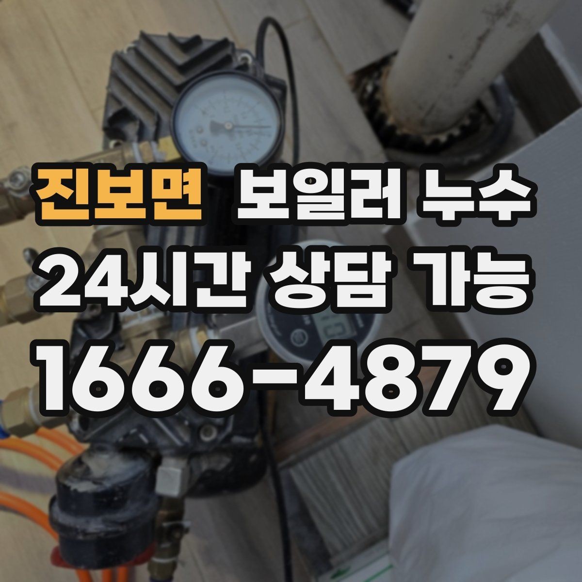 진보면 보일러 누수 증상이 멈춘 듯해도 확인이 필요한 이유
