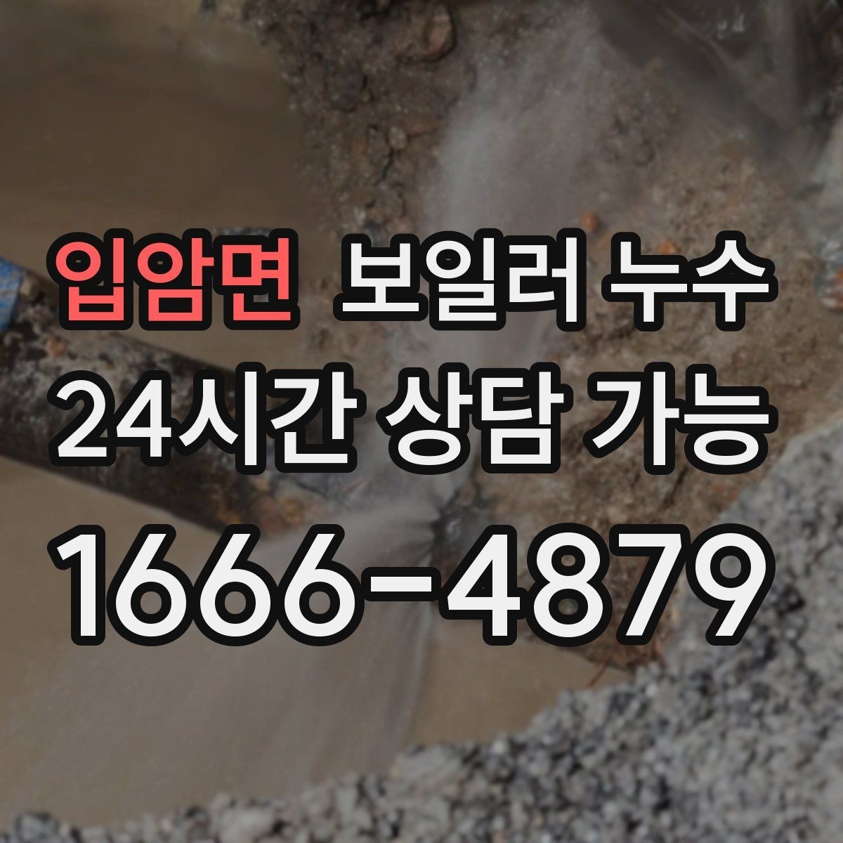 입암면 보일러 누수 장판 냄새가 먼저 나타나는 경우