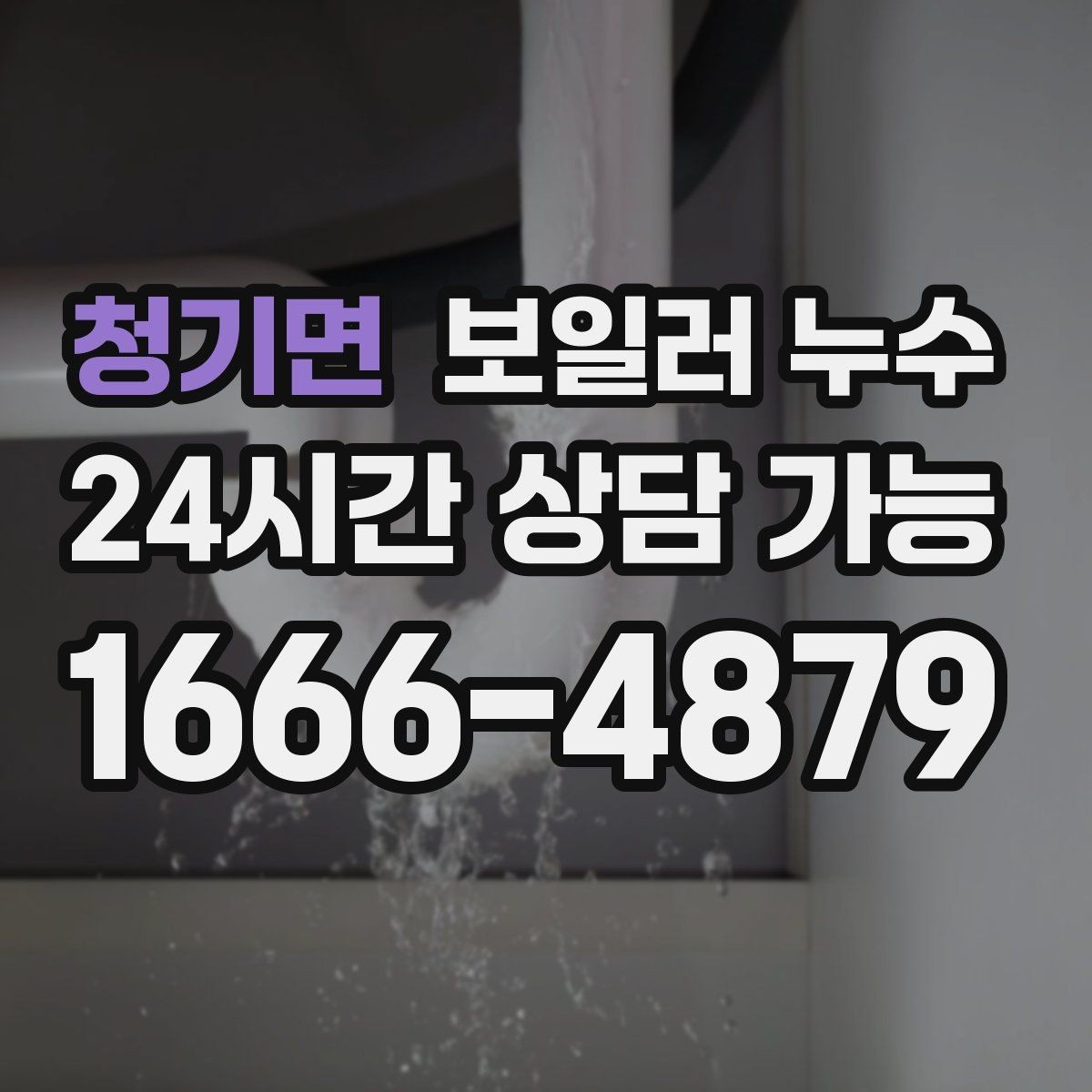 청기면 보일러 누수 원인 확인 후 필요한 조치만 진행하기