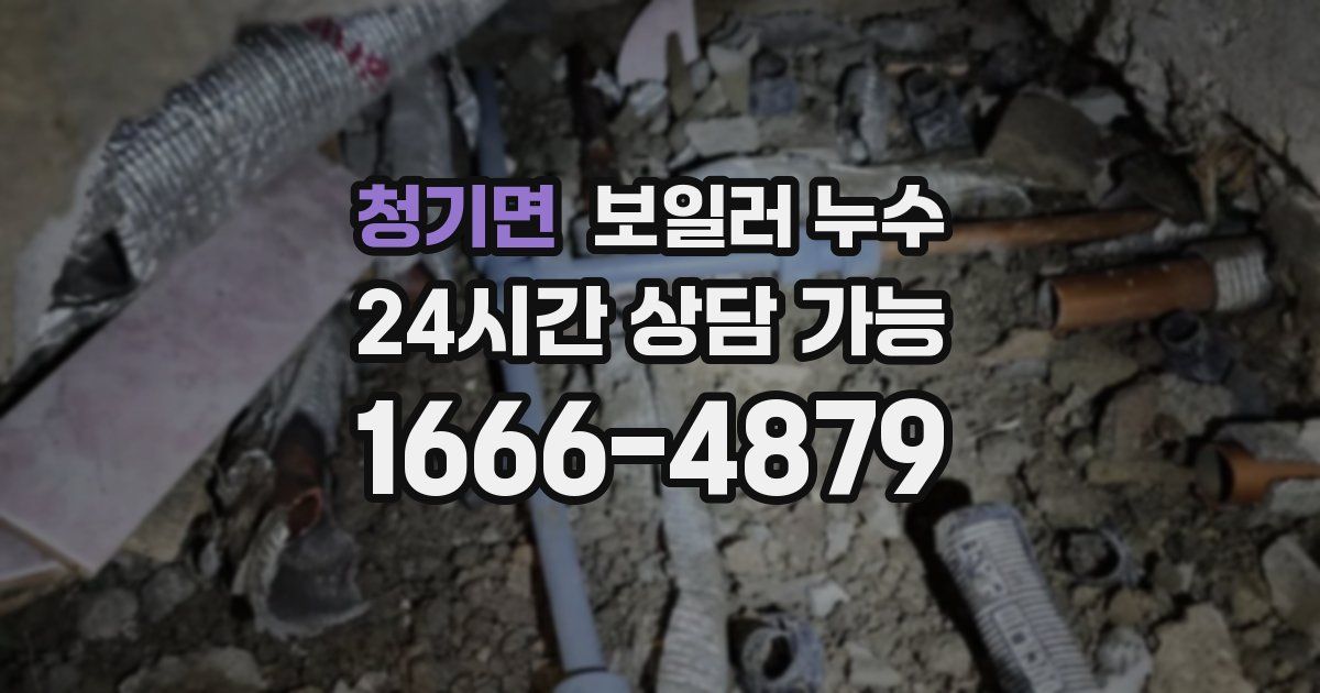 청기면 보일러 누수