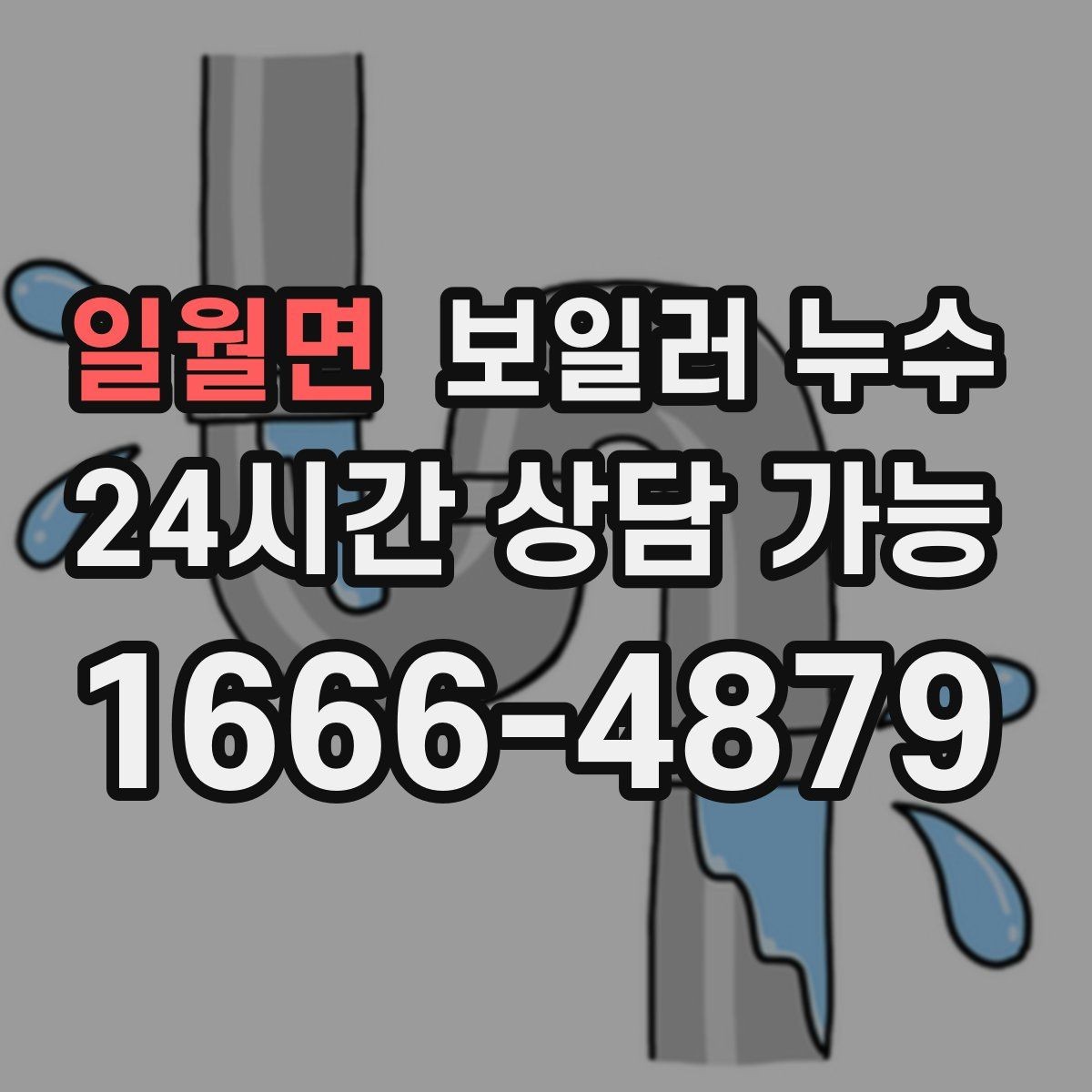 일월면 보일러 누수 마루 들뜸이 시작되면 점검이 우선