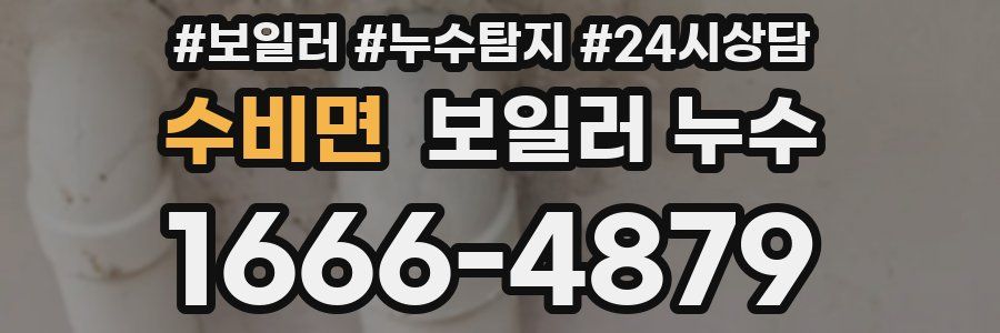 수비면 누수탐지