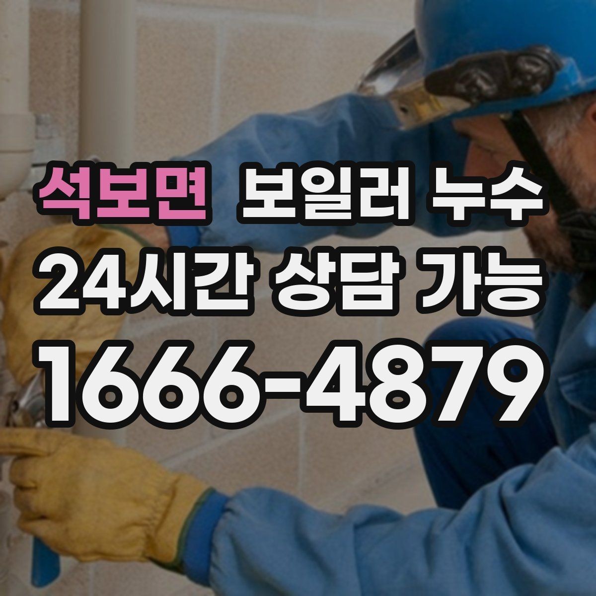 석보면 보일러 누수 문턱 주변 타일이 차갑고 젖을 때