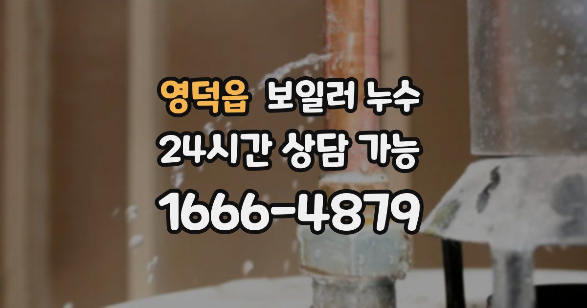 영덕읍 보일러 누수