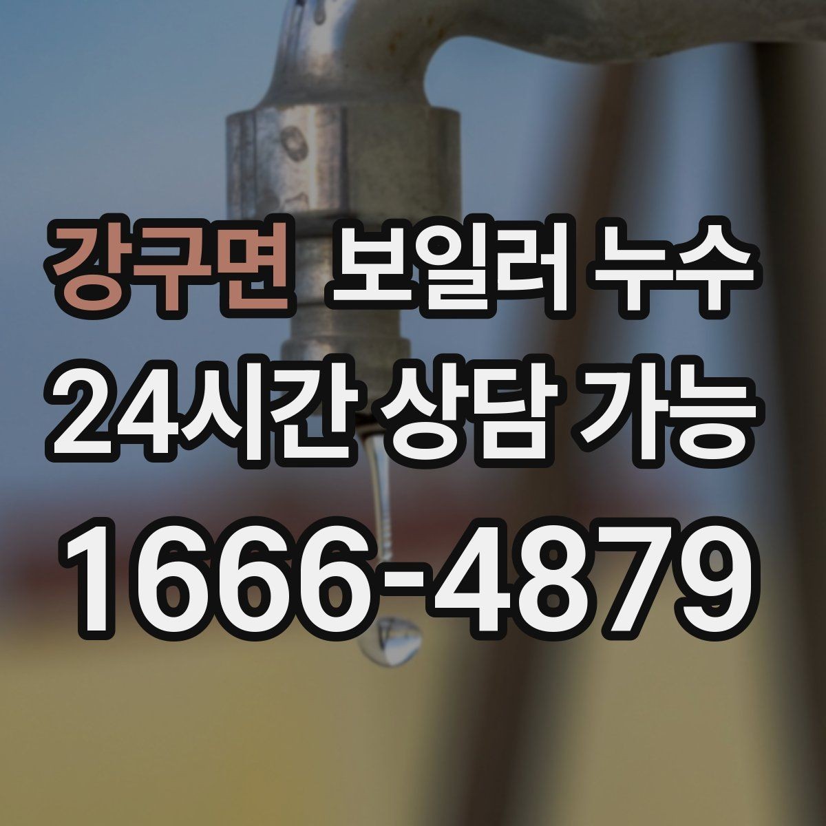 강구면 보일러 누수 점검으로 원인 범위를 빠르게 좁히는 법