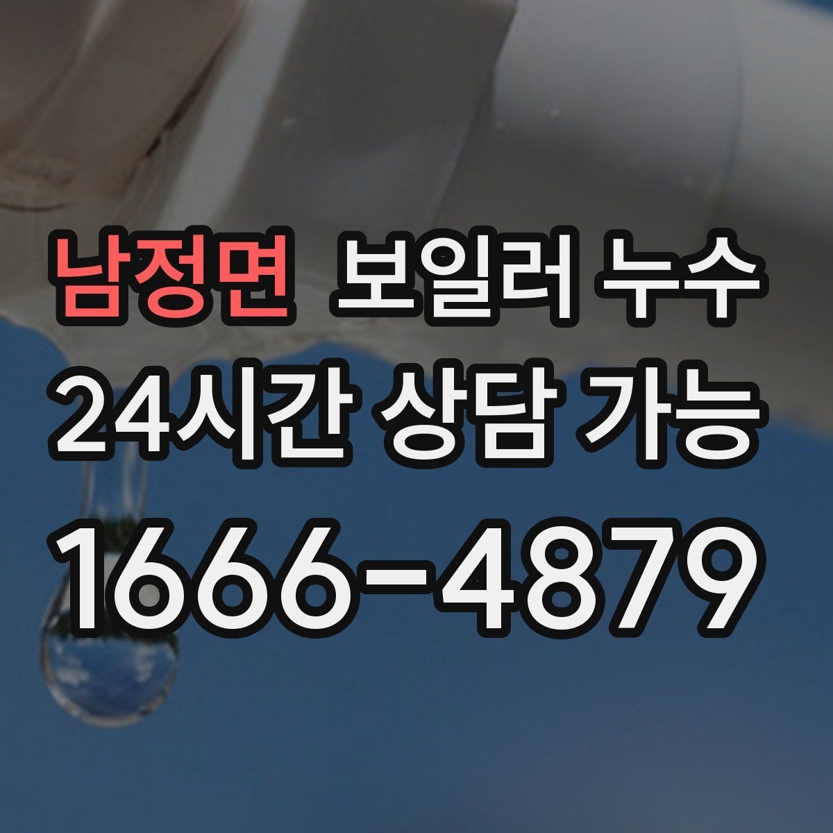남정면 보일러 누수 젖음이 특정 구역에만 생길 때