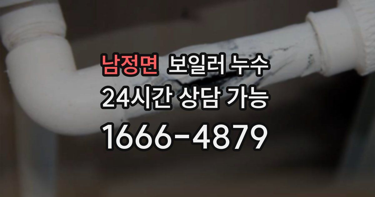 남정면 보일러 누수