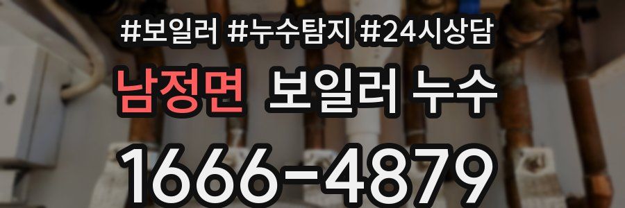 남정면 누수탐지