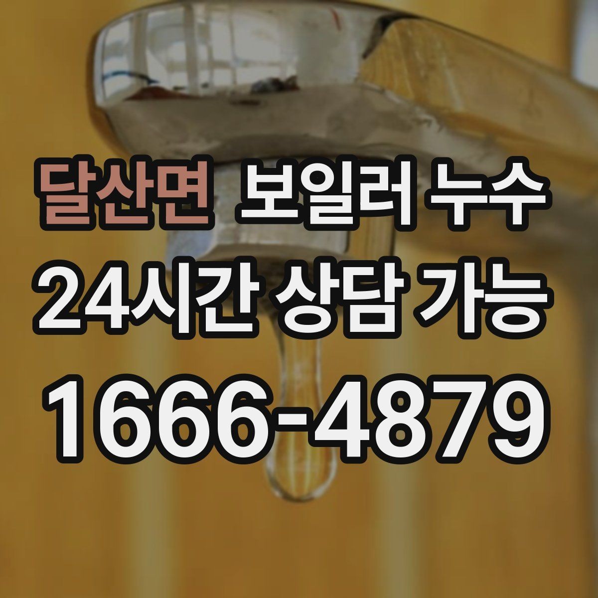 달산면 보일러 누수 원인 확인 없이 교체부터 하면 생기는 문제