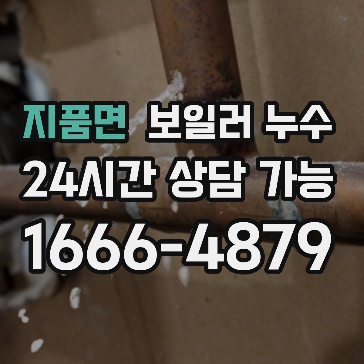 지품면 보일러 누수 보일러 주변에 물방울이 맺히는 날