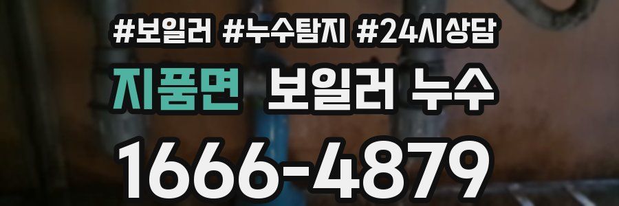 지품면 누수탐지