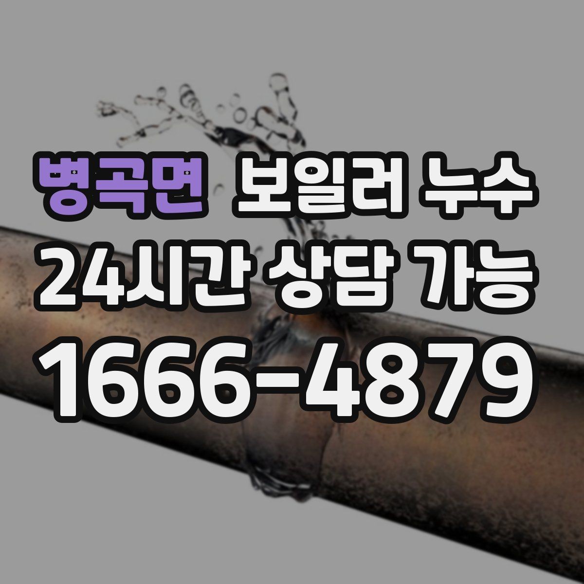 병곡면 보일러 누수 리모델링 후 바닥 마감 전 확인할 것
