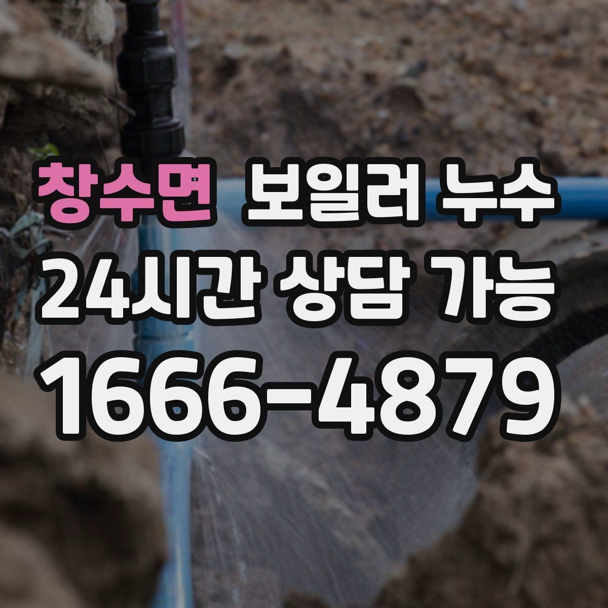 창수면 보일러 누수 점검 후 조치 순서를 어떻게 잡을까