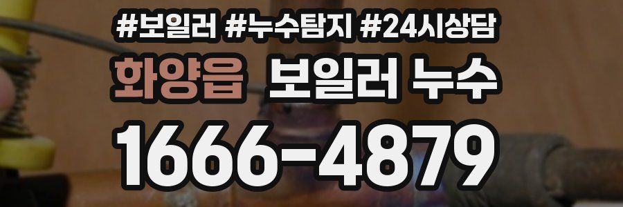 화양읍 누수탐지