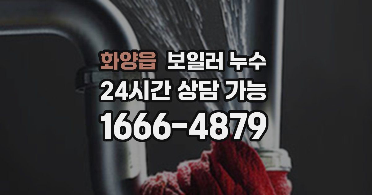 화양읍 보일러 누수