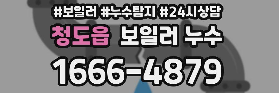 청도읍 누수탐지