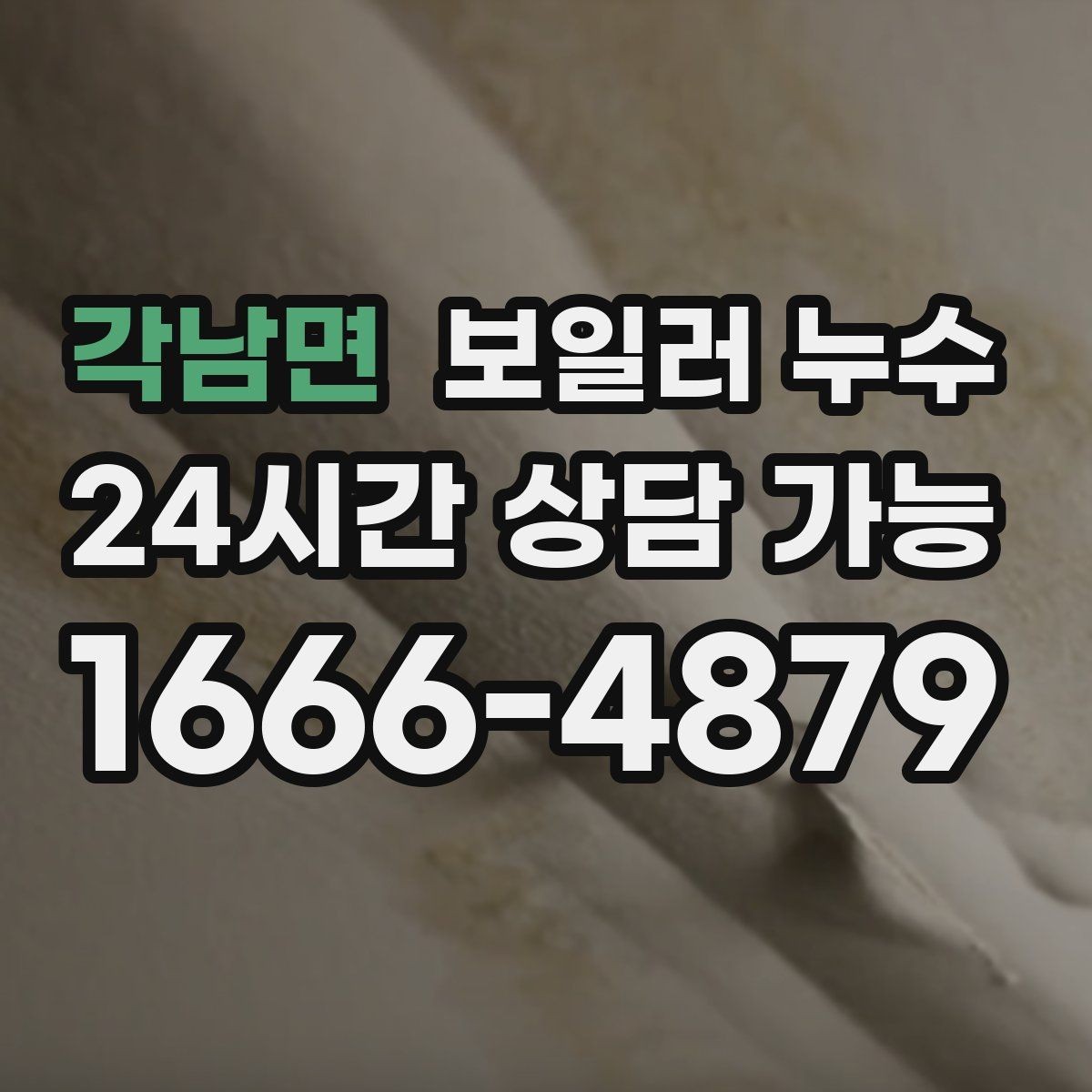 각남면 보일러 누수 난방을 켜면 다시 젖는 패턴 분석