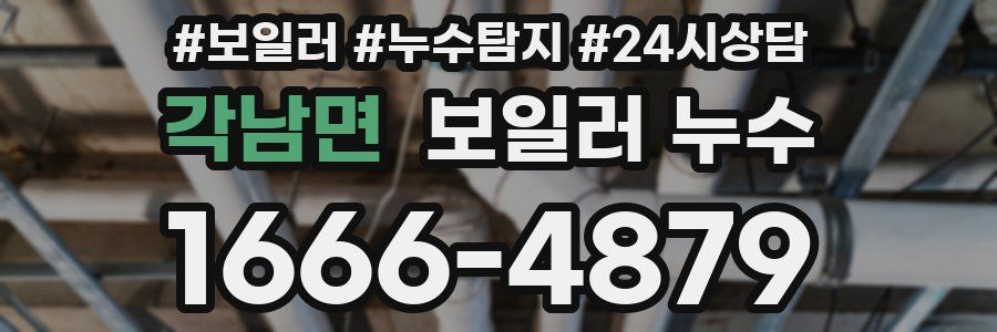 각남면 누수탐지