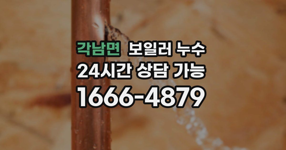 각남면 보일러 누수