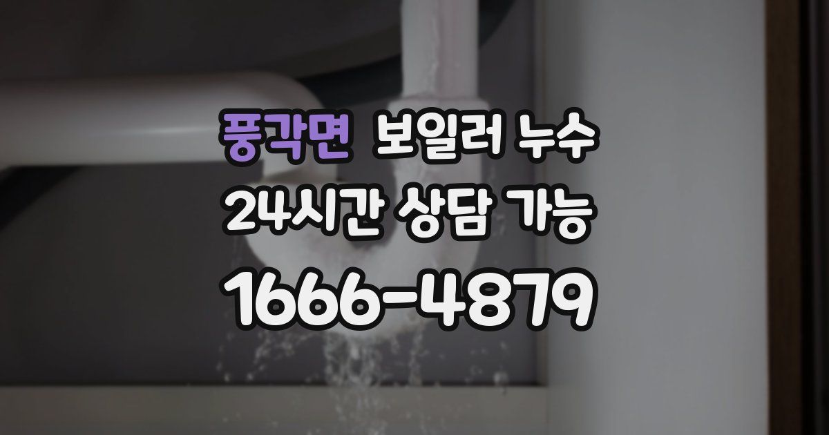 풍각면 보일러 누수