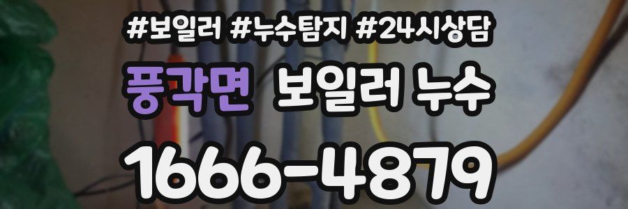 풍각면 누수탐지