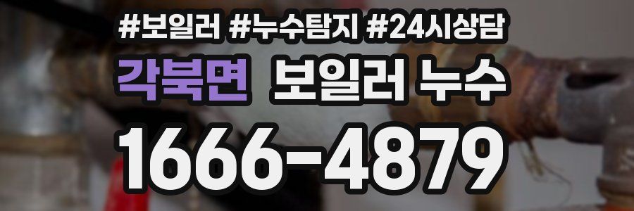 각북면 누수탐지