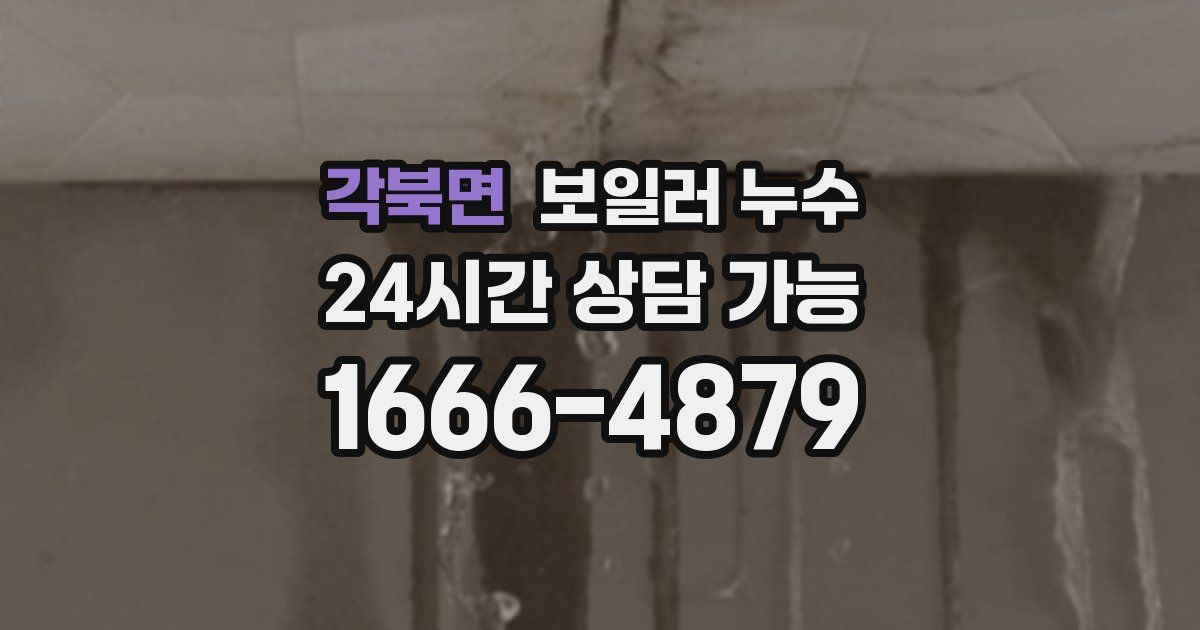 각북면 보일러 누수