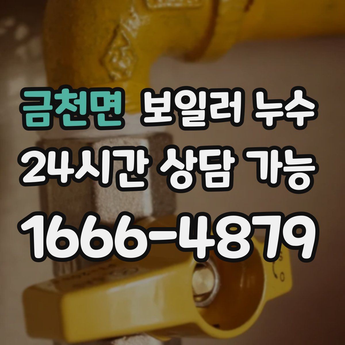 금천면 보일러 누수 긴급 상황에서 먼저 할 안전 조치