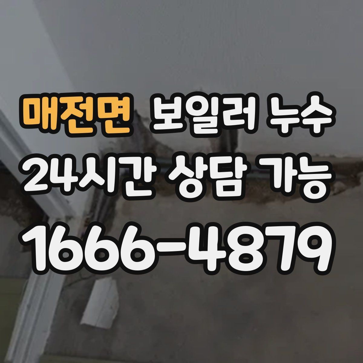 매전면 보일러 누수 방문 점검 전에 준비하면 좋은 정보