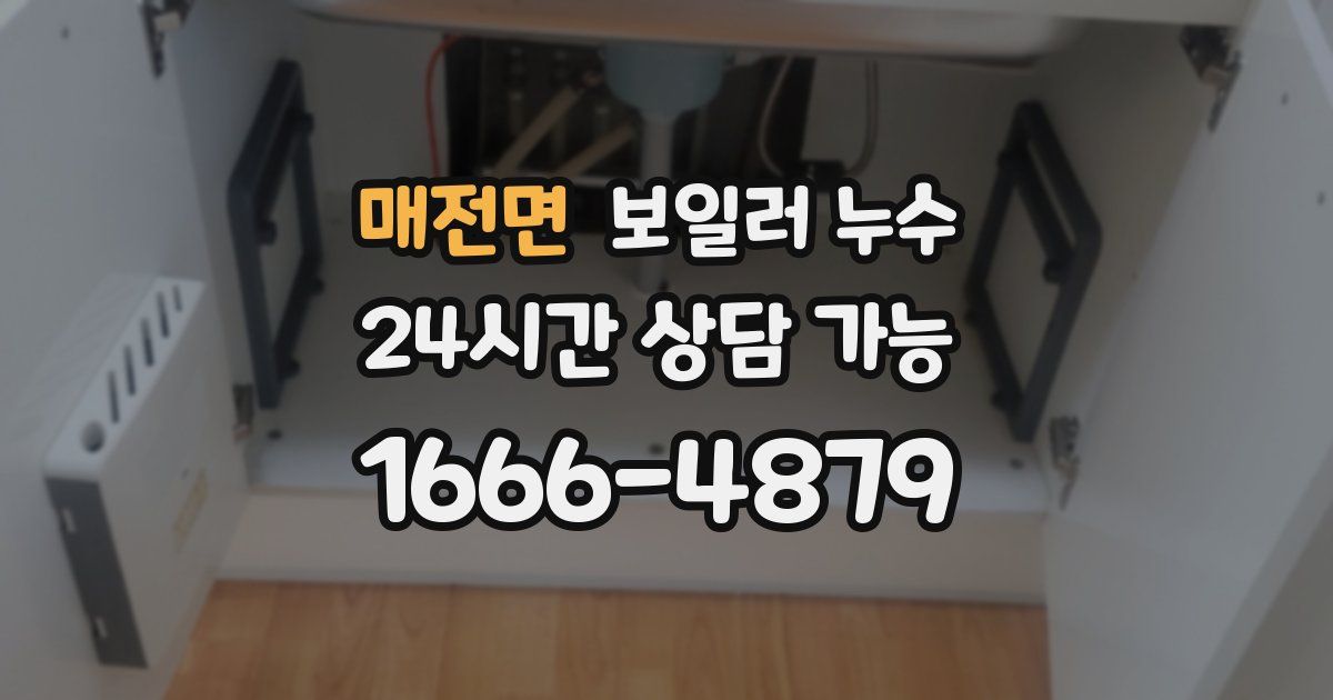 매전면 보일러 누수