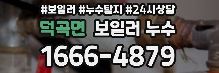 덕곡면 누수탐지