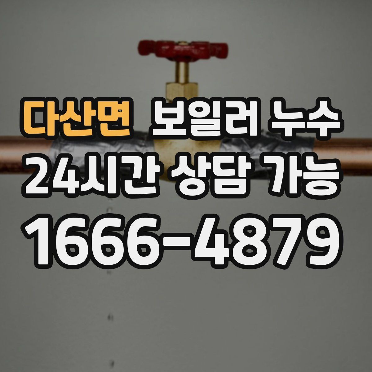 다산면 보일러 누수 물기 흔적이 작은데도 위험한 이유