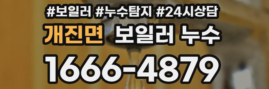 개진면 누수탐지